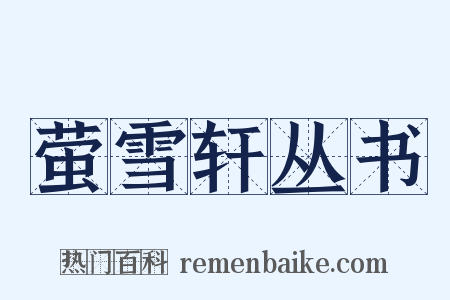 萤雪轩丛书是什么意思的图片